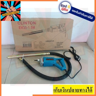 EV35-1.5M *1.5M* สว่านจี้ปูน เครื่องจี้ปูน จี้คอนกรีต รุ่นใหม่ 750W พร้อมสาย 1.5เมตร clinton ของแท้ ตัวแทนจำหน่าย แนะนำ