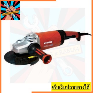 DG-180FB เครื่องเจียร์ 6 นิ้ว สวิทข้าง  2000W KEYANG สินค้าเเท้รับประกัน 1 ปี