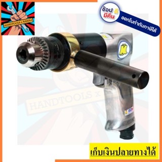 KD-865 สว่านลม 1/2 นิ้ว ปรับซ้าย-ขวา  KUANI  สินค้าเเท้รับประกันจากผู้เเทนจำหน่าย