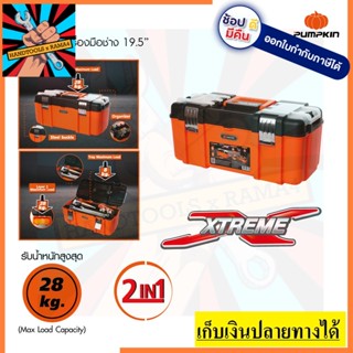 20823 พัมคิน กล่องเครื่องมืออเนกประสงค์ 2 IN 1 ขนาด 19.5 นิ้ว  PUMPKIN PRO ตัวแทนจำหน่ายอย่างเป็นทางการ