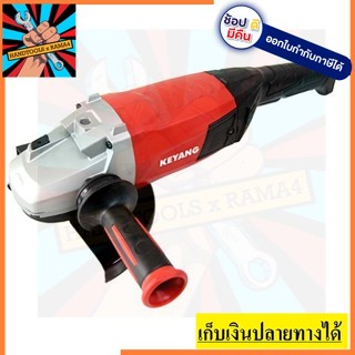 DG-230-22 เครื่องเจียร์ 6 นิ้ว  2200W KEYANG สินค้าเเท้รับประกัน 1 ปี