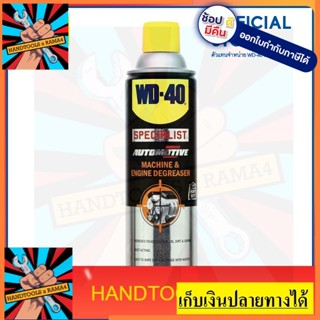 W051-0420  สเปรย์ล้างไขมันและจาระบี (Machine &amp; Engine Degreaser)  450 ML ล้างจาระบี น้ำมัน สิ่งสกปรก และกาวต่างๆ WD40