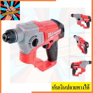 M12CH-0C Milwaukee M12CH-0 Fuel SDS Hammer Drill  สว่านโรตารี่ไร้สาย ไม่รวมแบตเตอรี่ ของแท้ประกัน 1 ปี