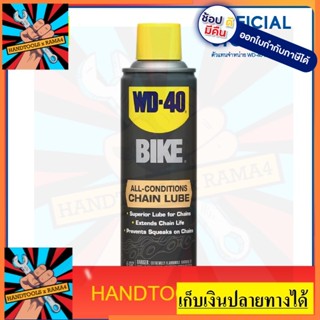 W051-0520  สเปรย์หล่อลื่นโซ่ (All Conditions Chain Lube)  177 ML ประสิทธิภาพสูง เใช้งานทั้งพื้นแห้งและเปียก WD40