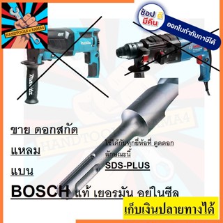 2608578516-2608578519 ดอกสกัด โรตารี่ sds-plus bosch 250mm ของแท้ bosch ตัวแทนจำหน่าย ขายเอง