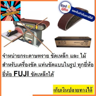 SB-4-36-XXX-F กระดาษทรายสายพาน 4x36นิ้ว สำหรับ แท่นขัด ทุกยี่ห้อ เป็นเกรด ขัดเหล็ก ยี่ห้อ fuji ของแท้ (1เส้น)