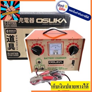 OS-24V-30A OSUKA ตู้ชาร์จแบตเตอรี่ Charger 30A ชาร์จกับแบตเตอรี่ 6V-24V คอยล์ทองแดง ใช้ได้ทั้งแบตเตอรี่นํ้าและแห้ง