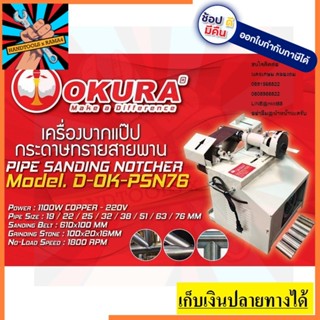 D-OK-PSN76 เครื่องบากท่อ พกพา เข้ามุม  OKURA สินค้าเเท้รับประกันจากผุ้เเทนจำหน่าย