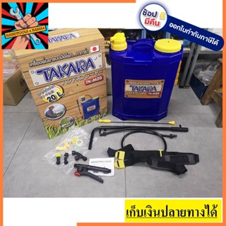 MST012 เครื่องพ่นยาสะพาย แบบโยก 20ลิตร TK-M20 พร้อมอุปกรณ์ TAKARA สินค้าเเท้รับประกันจากผุ้เเทนจำหน่าย