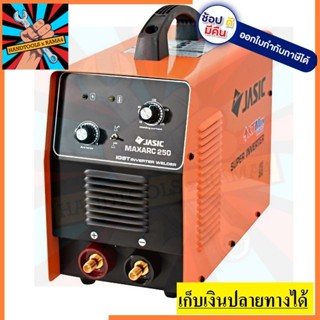 MAXARC250 ตู้เชื่อมไฟฟ้า JASIC ของแท้ ประกัน 1 ปี