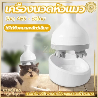 เครื่องนวดหัวแมว นวดแมว/ที่นวดแมว เครื่องนวดหัว ของเล่นแมว ชาร์จ USB วัสดุซิลิโคนนุ่มและสบาย ขนาดเล็กพกพาสะดวก