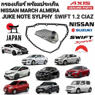 กรองเกียร์ออโต้ Nissan March,Almera,Cube,Sylphy,Juke ,Note (ในเกียร์ลูกเหล็ก) รหัส 31728-3JX0B