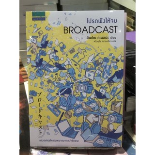 โปรดฟังให้จบ BROADCAST   .