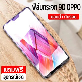 9D ฟิมล์กระจก oppo ฟิล์มกระจก แบบเต็มจอ เต็มขอบ ขอบดำ ติดตั้งง่าย ทนทาน ป้องกันหน้าจอแตก คุณภาพสูง ถูกและดี