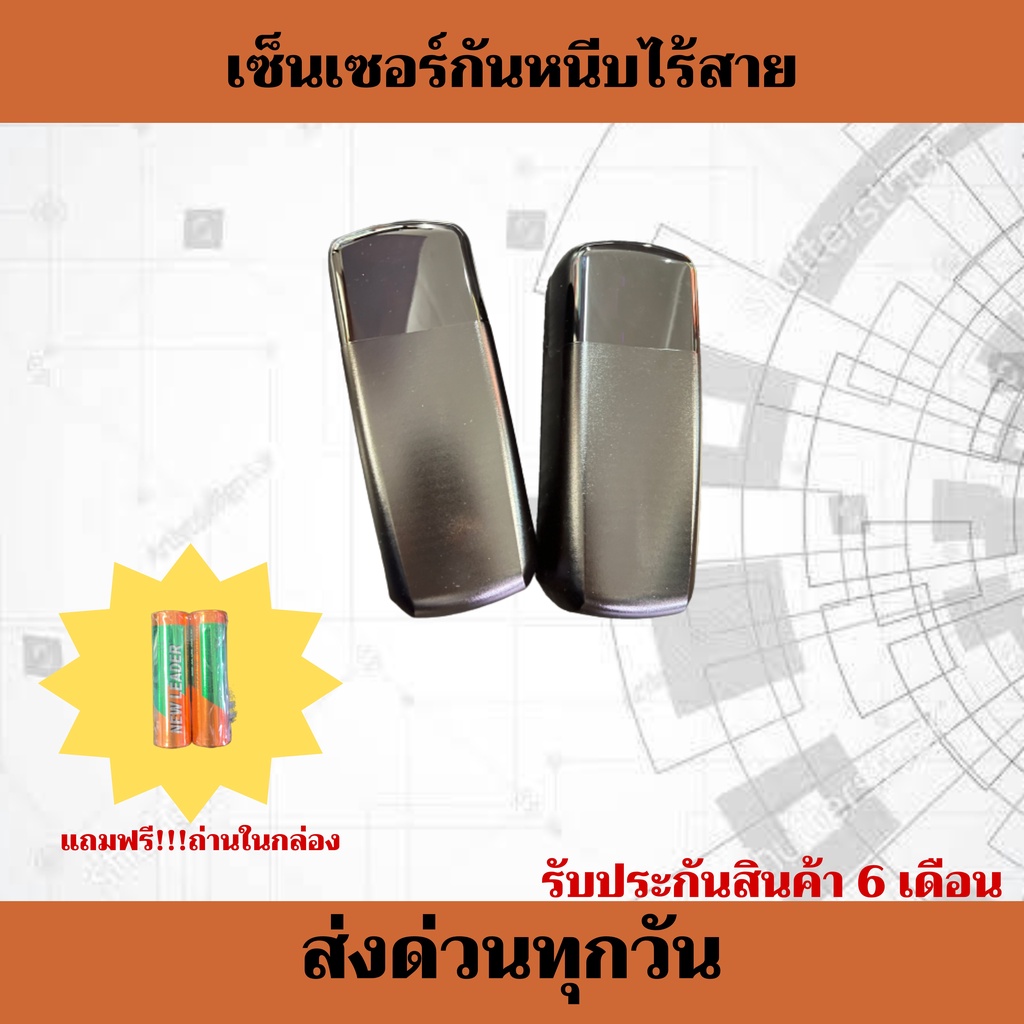 เซ็นเซอร์กันหนีบ ชนิดไร้สาย (ใส่ถ่าน 2 ก้อน) สำหรับมอเตอร์ร์ประตูเลื่อน มอเตอร์ประตูรีโมท