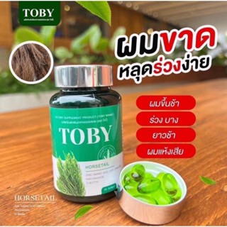 ส่งฟรี‼️Toby Horsetail โทบี้หญ้าหางม้า วิตามินบำรุงผม