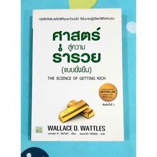 🧡ศาสตร์สู่ความร่ำรวยแบบยั่งยืน Wallace D.Wattles มือ2