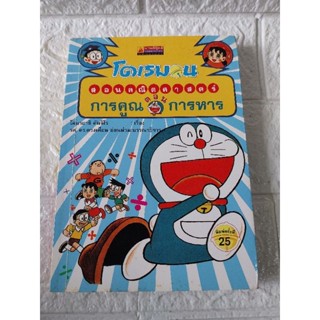 โดเรมอน ตอน การคูณ การหาร