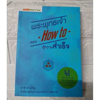 พระพุทธเจ้า สอน How to สู่ความสําเร็จ