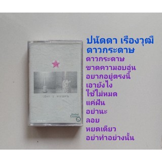 □มือ2 ปนัดดา เรืองวุฒิ เทปเพลง□อัลบั้ม ดาวกระดาษ (ลิขสิทธิ์แท้) (แนว pop).