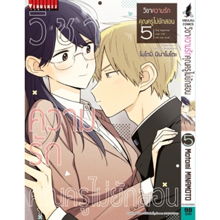 วิชาความรักคุณครูไม่ยักสอน  เล่ม 1 - 5 ( มังงะ ) ( วิบูลย์กิจ ) ( MANGA ) ( VIBULKIJ ) ( NOM )