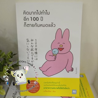 หนังสือ คิดมากไปทำไม อีก 100 ปีก็ตายกันหมดแล้ว นาโอะเนียน วีเลิร์น WeLearn จิตวิทยา การพัฒนาตนเอง How to แปล ญี่ปุ่น