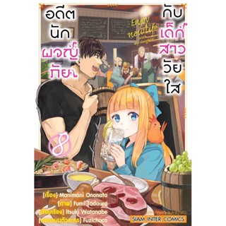 อดีตนักผจญภัยกับเด็กสาววัยใส เล่ม 1 - 8 ( มังงะ ) ( สยามอินเตอร์ ) ( MANGA ) ( SIAM INTER ) ( NOM )