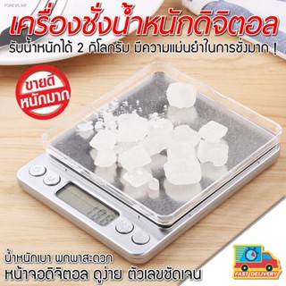 พร้อมสต็อก (เครื่องชั่ง 2 กิโล) Kitchen Scale Digital Scale เครื่องชั่งดิจิตอล ตาชั่งดิจิตอล ทศนิยม 1 จุด 0.1 (ไม่รวมถ่า