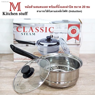 พร้อมสต็อก M KITCHENSTUFF หม้อ หม้อด้าม พร้อมที่นึ่ง  หม้อนึ่ง Classic steam ขนาด 20 cm ซึ้งนึ่ง (B1)