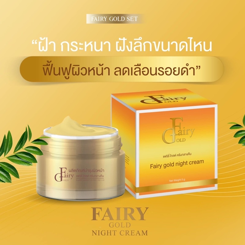 ครีมแฟรี่โกลด์บำรุงผิวรักษาฝ้ากระจุดด่างดำ