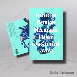 (พร้อมส่ง) หนังสือ เดเมียน เฮอร์มานน์ เฮสเส Demian Hemnann Hesse (พิมพ์ครั้งที่ 10) ผู้เขียน: เฮอร์มานน์ เฮสเส