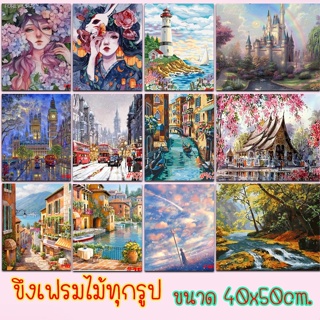 พร้อมสต็อก ชุด2⚡ระบายสีตามตัวเลข DiY มีเฟรมไม้ให้ 40x50 ⚡ พร้อมส่ง💥รูปวาด ภาพวาด ระบายสี ภาพชุด ภาพระบายสีตามตัวเลข ของ