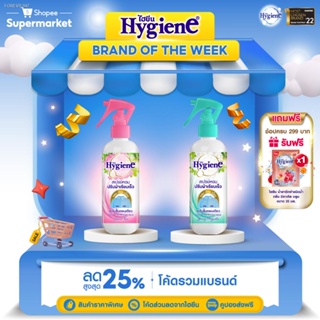 พร้อมสต็อก [ขายดี] HYGIENE ไฮยีน สเปรย์หอมเรียบ 220 มล. หัวฉีด (เลือกสูตรได้)