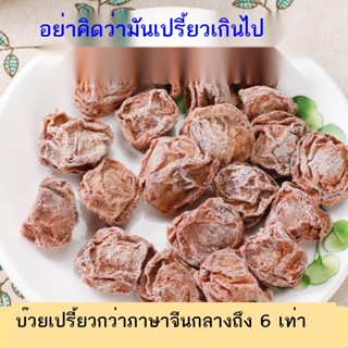 บ๊วยไม่มีน้ำตาล ขนมควบคุมน้ำตาลสำหรับสตรีมีครรภ์ ขนมบ๊วยอบแห้งไร้น้ำตาลสำหรับผู้ป่วยโรคเบาหวาน บ๊วยเค็ม