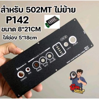 เพลท สำหรับแอมป์ 502MT แบบไม่ย้าย