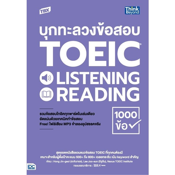 TBX บุกทะลวงข้อสอบ TOEIC LISTENING READING 1000 ข้อ #93803