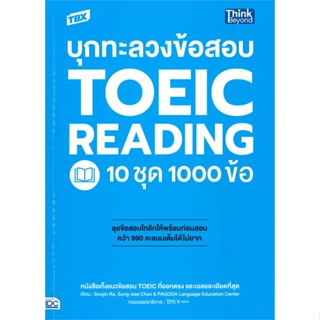 หนังสือ TBX บุกทะลวงข้อสอบ TOEIC Reading 10 ชุด ผู้เขียน Kelly Jung, April Kim,PAGODA Language Ed สนพ.Think Beyond หนังส