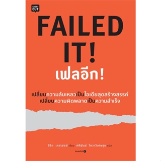 หนังสือ   FAILED IT! เฟลอีก! #   ผู้เขียน อีริก เคสเซลส์