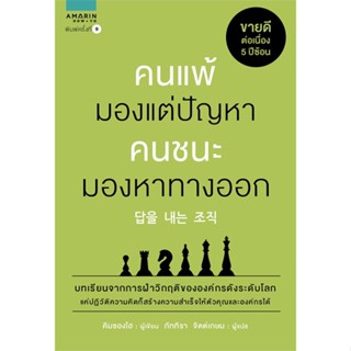 หนังสือ   คนแพ้มองแต่ปัญหา คนชนะมองหาทางออก (ใหม่) #   ผู้เขียน Kim Seong Ho (คิมซองโฮ)