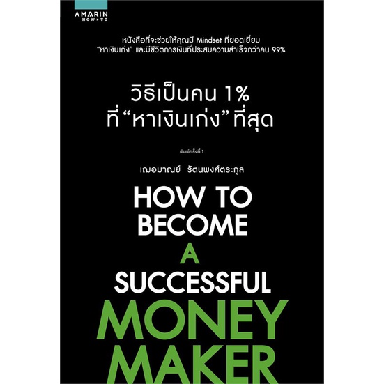 [พร้อมส่ง] หนังสือ   วิธีเป็นคน 1% ที่ "หาเงินเก่ง" ที่สุด # ผู้เขียนเกรซ เฌอมาณย์ รัตนพงศ์ตระกูล