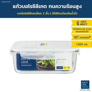 พร้อมสต็อก Super Lock กล่องถนอมอาหารแก้ว ทรงผืนผ้า รุ่น 6090 1,500 มล. BPA Free เข้าไมโครเวฟได้ เข้าเตาอบได้