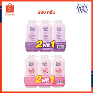 Babi mild  แป้งเด็ก [2แถม1] แป้งเด็กเบบี้มายด์ แป้งฝุ่น แป้งทาตัว แป้ง ผลิตภัณฑ์สำหรับเด็ก 380g แพ็ค 2+1 กลิ่นหอม