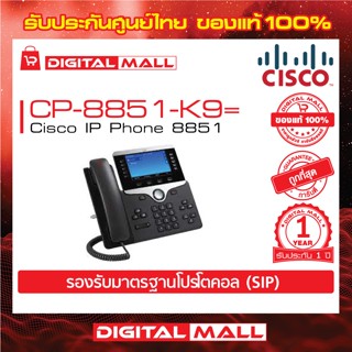 Phone Cisco CP-8851-K9= IP Phone 8851 รับประกัน 1 ปี