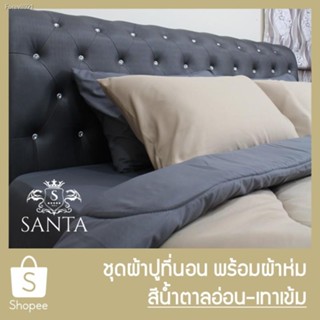 พร้อมสต็อก SANTA ชุด ผ้าปูที่นอน ผ้าห่ม ผ้านวม สีน้ำตาลอ่อน สีเทาเข้ม