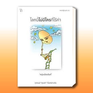 หนังสือ โลกนี้ไม่มีใครที่ไร้ค่า ผู้เขียน: หนุ่มเมืองจันท์ (สรกล อดุลยานนท์)  สำนักพิมพ์: มติชน/matich