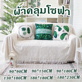 พร้อมสต็อก 🌻COD🌻 ผ้าคลุมโซฟา ผ้าฝ้ายและผ้าลินิน ผ้าขนหนูโซฟา 6 ขนาด ผ้าปูแคมป์ปิ้ง