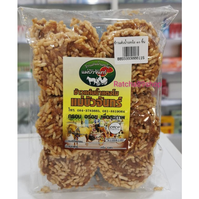 ข้าวแตนน้ำแตงโม  ข้าวแต๋น