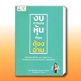 หนังสือ งบการเงินหุ้นที่คุณต้องอ่าน ผู้เขียน: พัทธนันท์ เตชะเสน  สำนักพิมพ์: 2อ่าน/2read