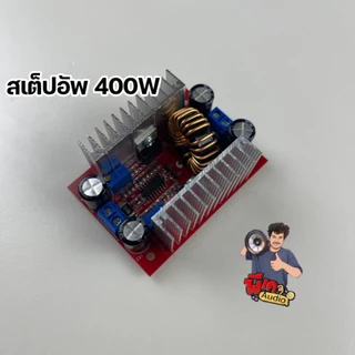 สเต็ปอัพ ปรับแรงดันไฟ ส่งจากไทย