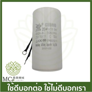 PHK-07 คละแบรนด์ คอนเดนเซอร์ คาปาซิเตอร์ 20UF ขนาด 1 นิ้ว 1 HP ปั๊มหอยโข่ง